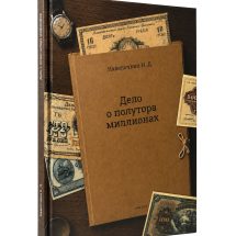 Дело о полутора миллионах. Автор Наволочкин Н.Д. Литературно-художественное 3-ее изд. Хабаровск, 2026 г.