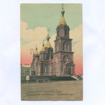 Хабаровск. Успенский собор. Без издания. Российская Империя до 1922 г.