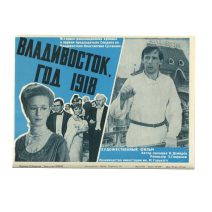 Афиша "Владивосток год 1918". Художественный фильм. Хроника о К. Суханове - первом председателе Совдепа Владивостока. Москва 1982 г.